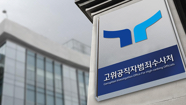 공수처(연합뉴스)