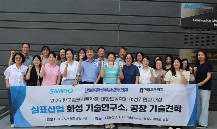 26-0811 [사진] 삼표그룹, 콘크리트·토목 학계 전문가 대상 ‘2026 기술견학’ 성료