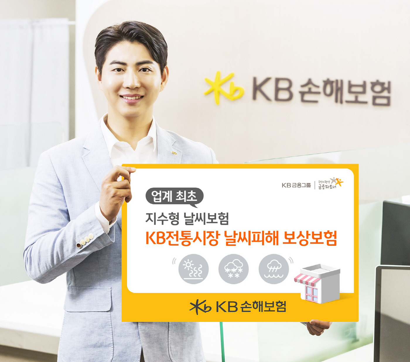 [보도사진] KB손해보험_업계 최초 지수형 날씨보험 KB 전통시장 날씨피해 보상보험 출시