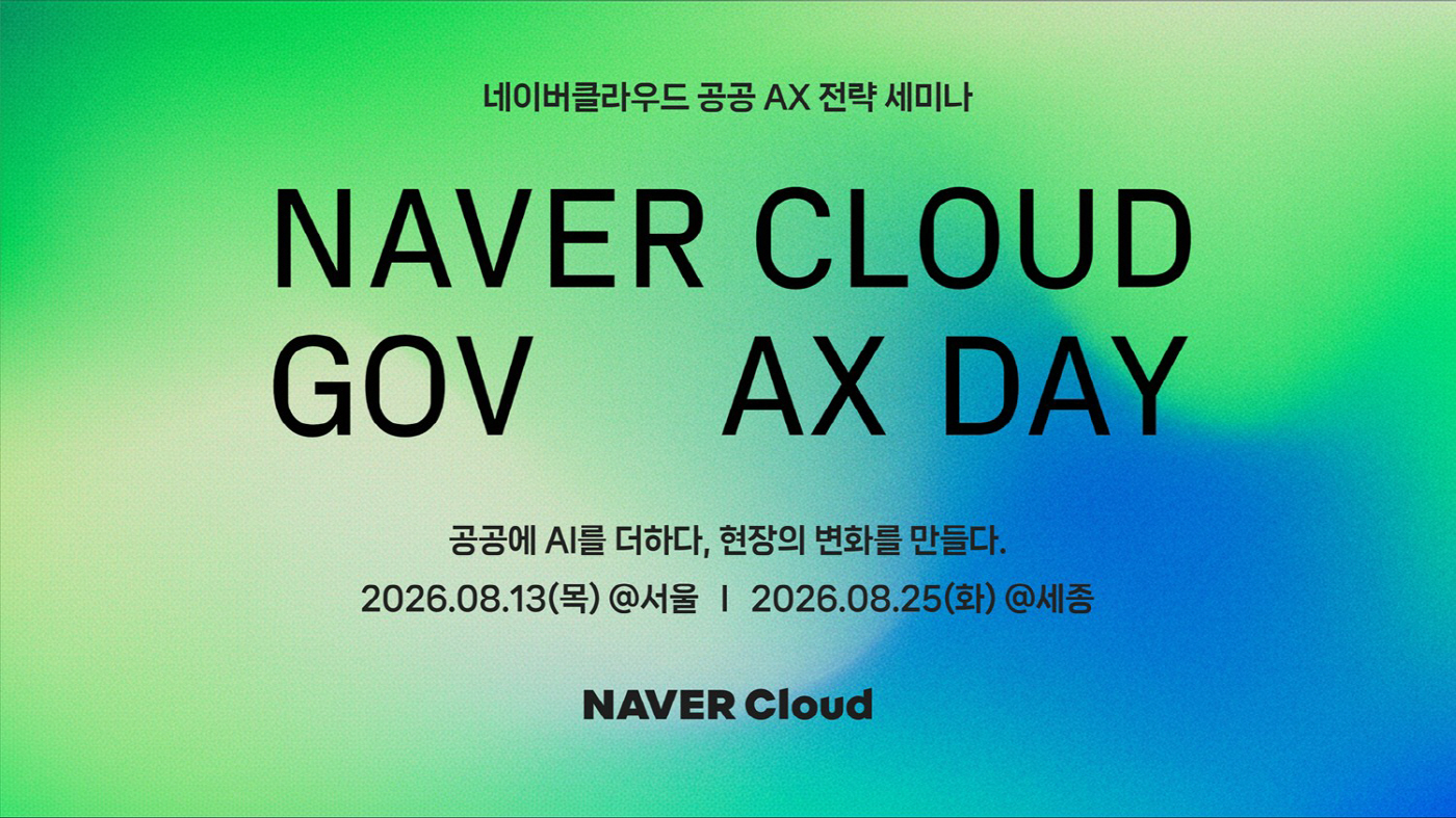 [이미지] 네이버클라우드 공공 AX 전략 세미나