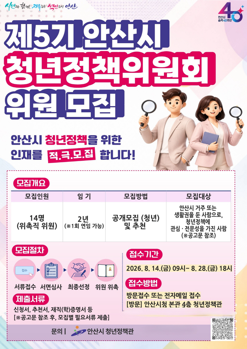 안산시 청년정책위원 모집