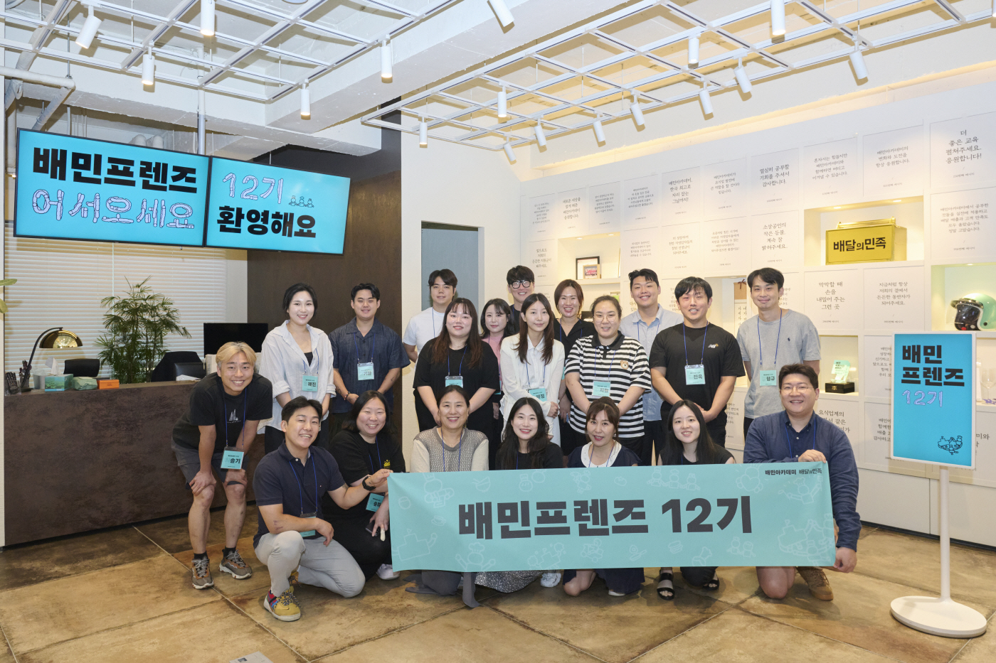 배민프렌즈 12기 발대식