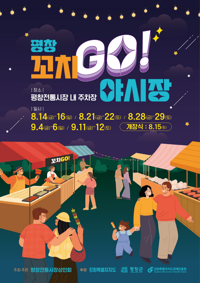 평창 꼬치go 야시장 포스터