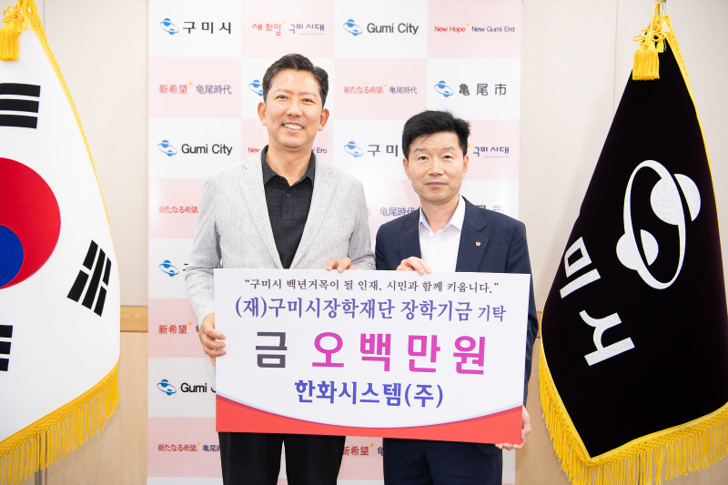 1. [복지정책과]장학금 기탁(왼쪽부터  구미시장 김장호  한화시스템 구미사업장장 김용진