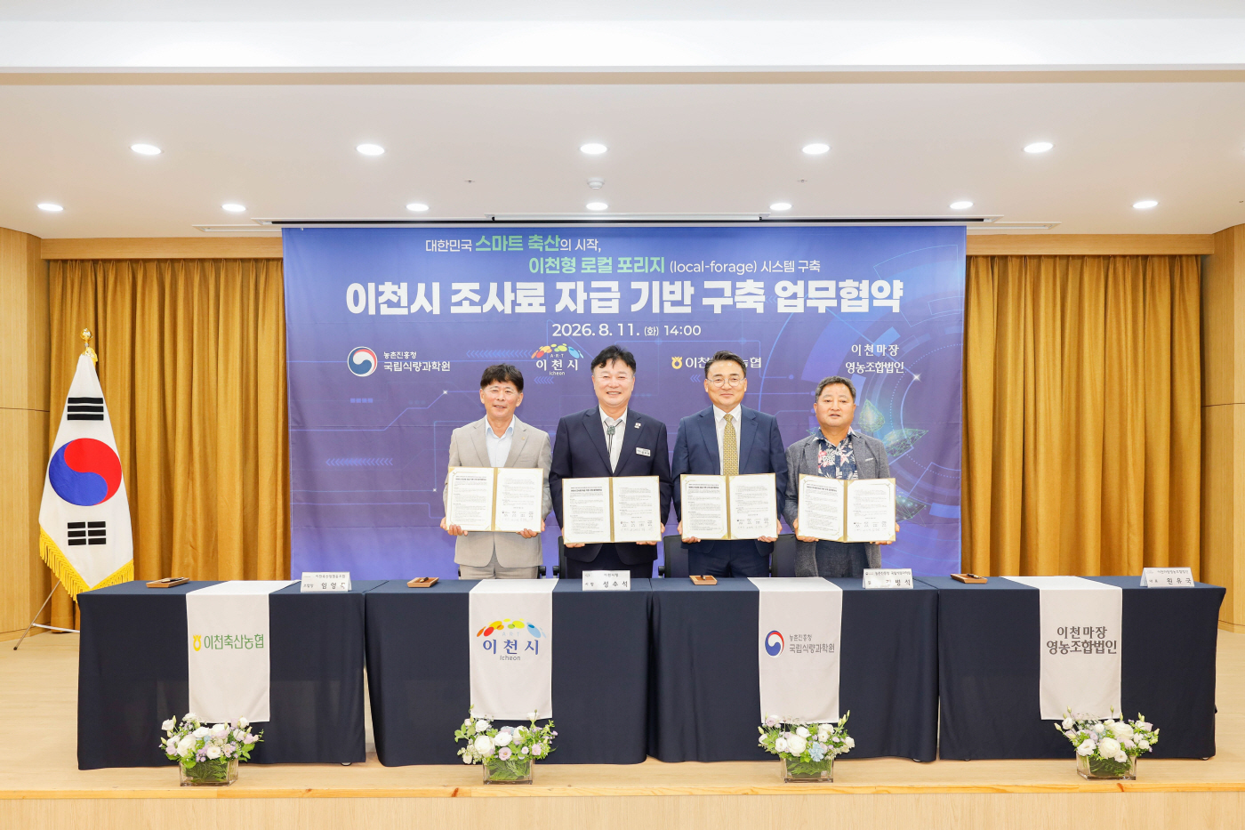 이천시_조사료 자급기반 구축 업무협약