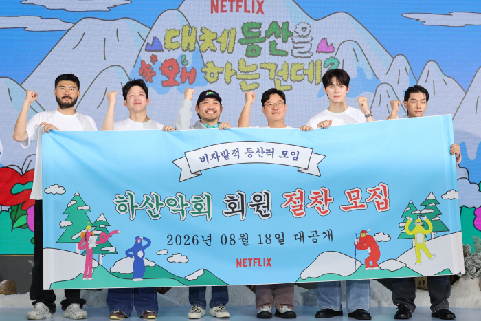 넷플릭스 '대체 등산을 왜 하는건데?' 제작발표회