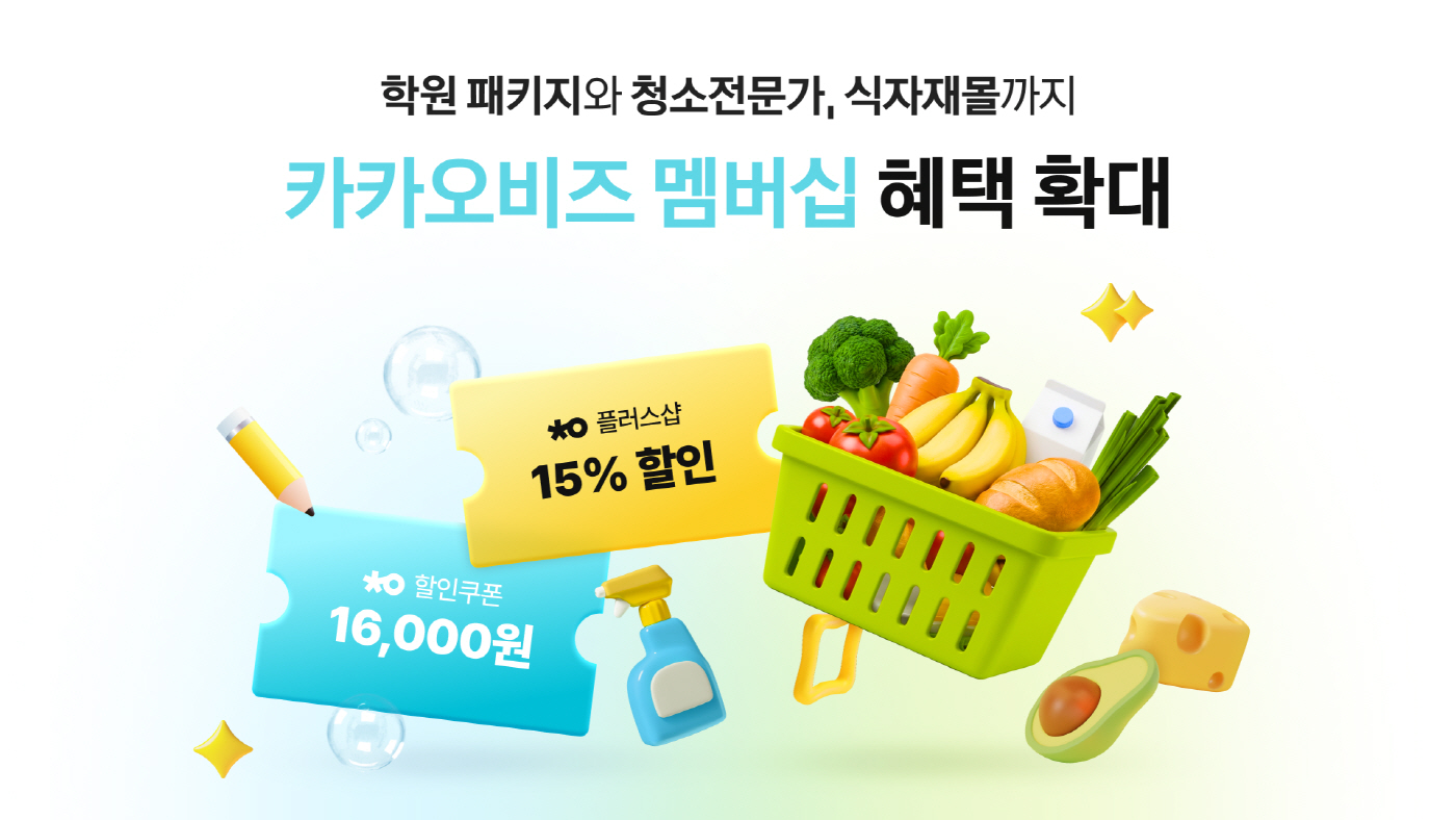 카카오, 중소상공인 위한 ‘카카오비즈 멤버십’ 혜택 추가