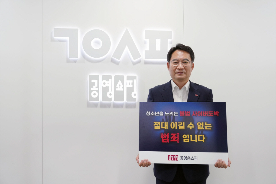 공영홈쇼핑 청소년 불법 도박 근절 릴레이 캠페인 이미지