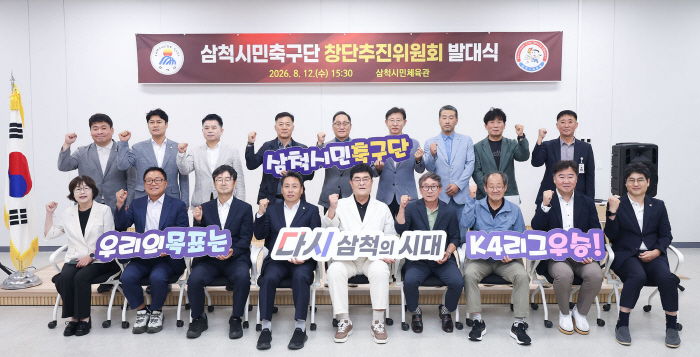 삼척시민축구단 창단추진위 발대식