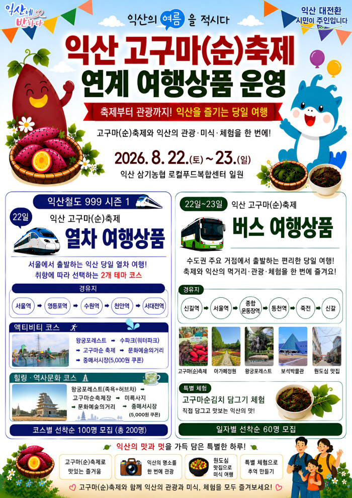 4_기차 타고 버스 타고_익산 여행 즐겨볼까