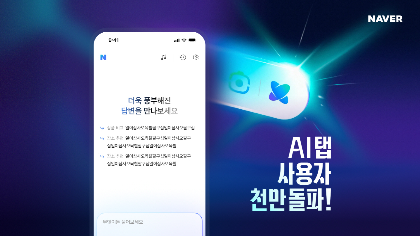 [이미지] 네이버 AI탭 1천만 사용자 (1)