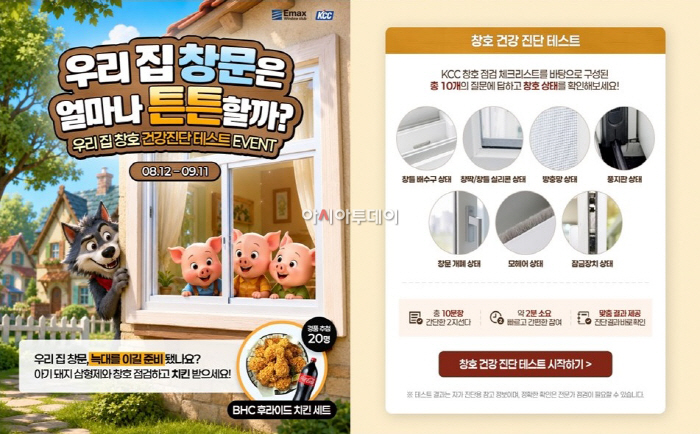 KCC 이맥스 클럽 홈페이지를 통해 진행중인 우리집 창호 건강 진단 이벤트