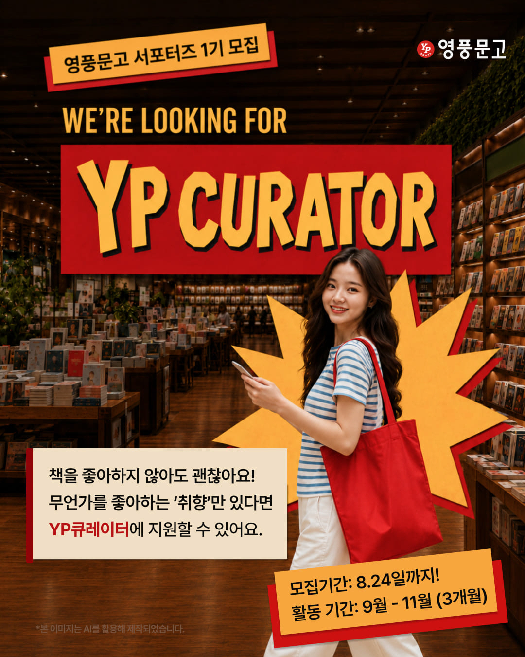 [사진자료] 영풍문고 YP큐레이터 모집