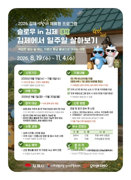 814(성장전략실)슬로우 IN 김제살아보기 3기 참가자 모집 추진