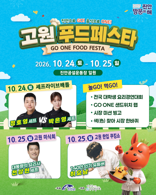 08-14 진안으로 GO! 음식으로 ONE!