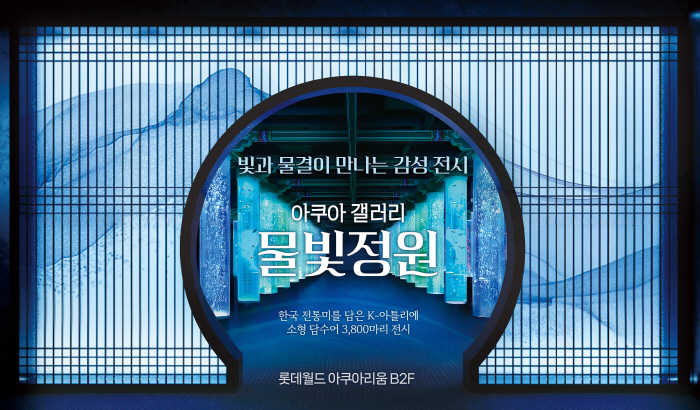 [롯데월드 아쿠아리움] 빛과 물결이 만나는 감성 전시 아쿠아 갤러리 물빛정원 오픈