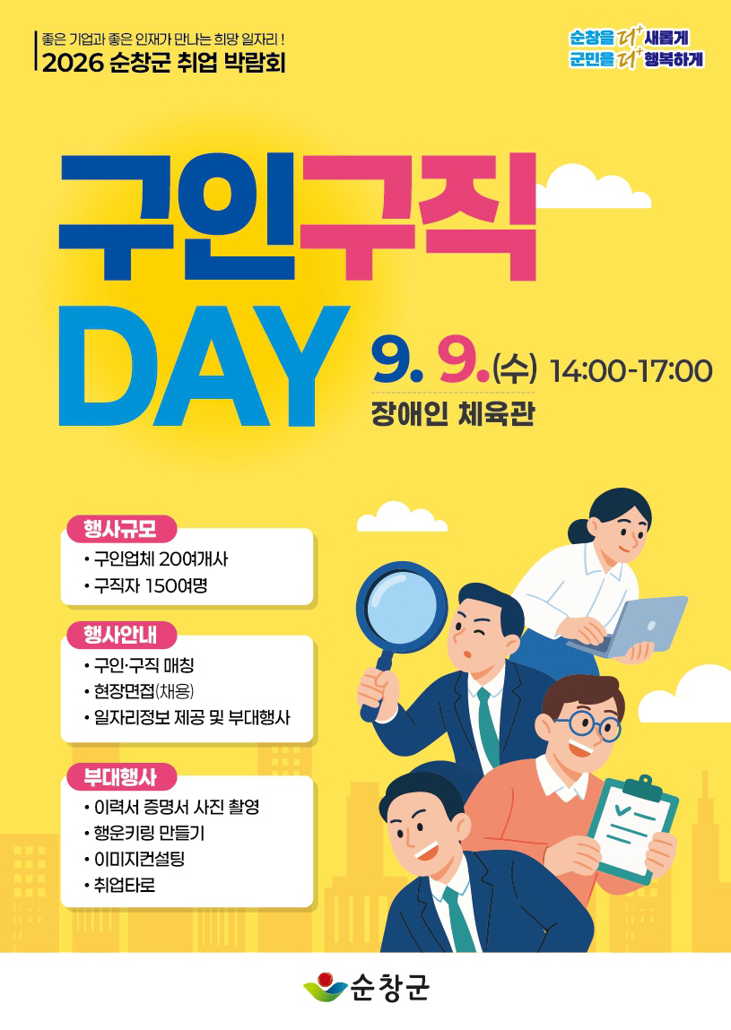 순창 0814 - 구인·구직 데이 취업박람회’ 개최