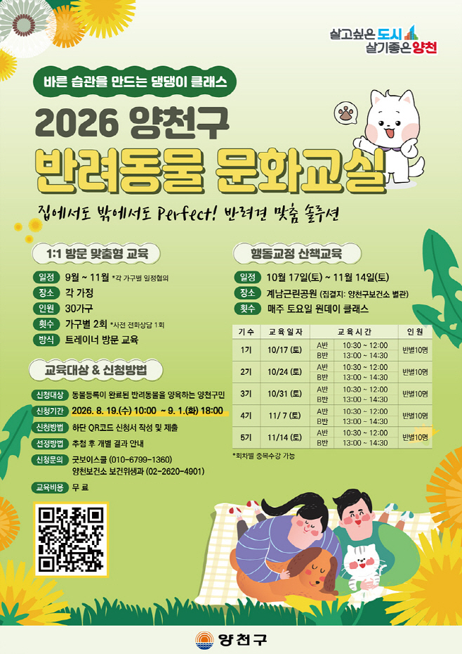 사진1) 양천구, 2026년 반려동물 문화교실 모집 안내문