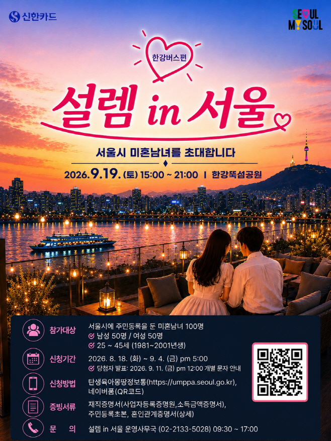 ‘설렘 in 서울, 한강버스편’ 포스터
