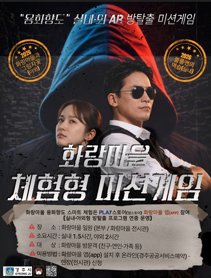 6_화랑마을 스마트 체험 콘텐츠 용화향도 홍보 포스터 (1)