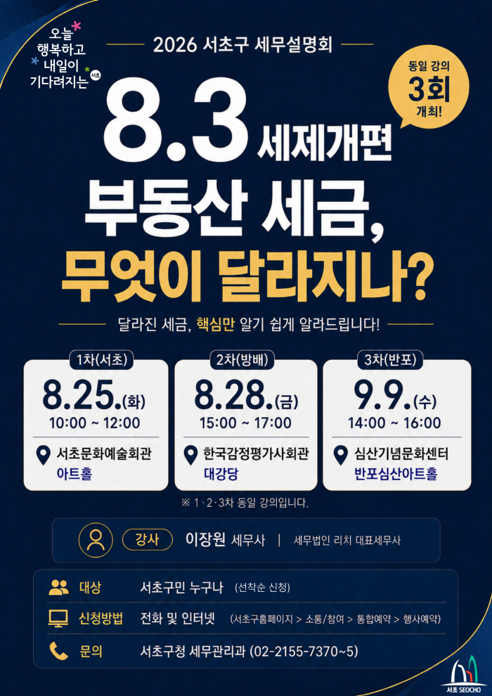 부동산 세제개편 구민 세무설명회 포스터