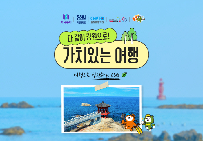 [하나투어 사진자료]하나투어x강원관광재단, ESG 실천 ‘강원으로 가치 있는 여행’ 진행