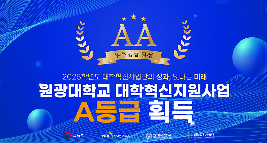20260819_원광대, 대학혁신지원사업 성과평가 2개 영역 모두 A등급 획득-1