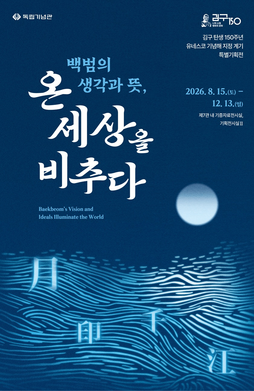 사진1. 김구 탄생 150주년 유네스코 기념해 지정 계기 특별기획전 전시포스터