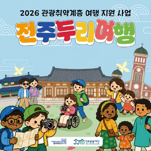 관광 장벽 낮춘 ‘전주두리여행’ 운영 본격화
