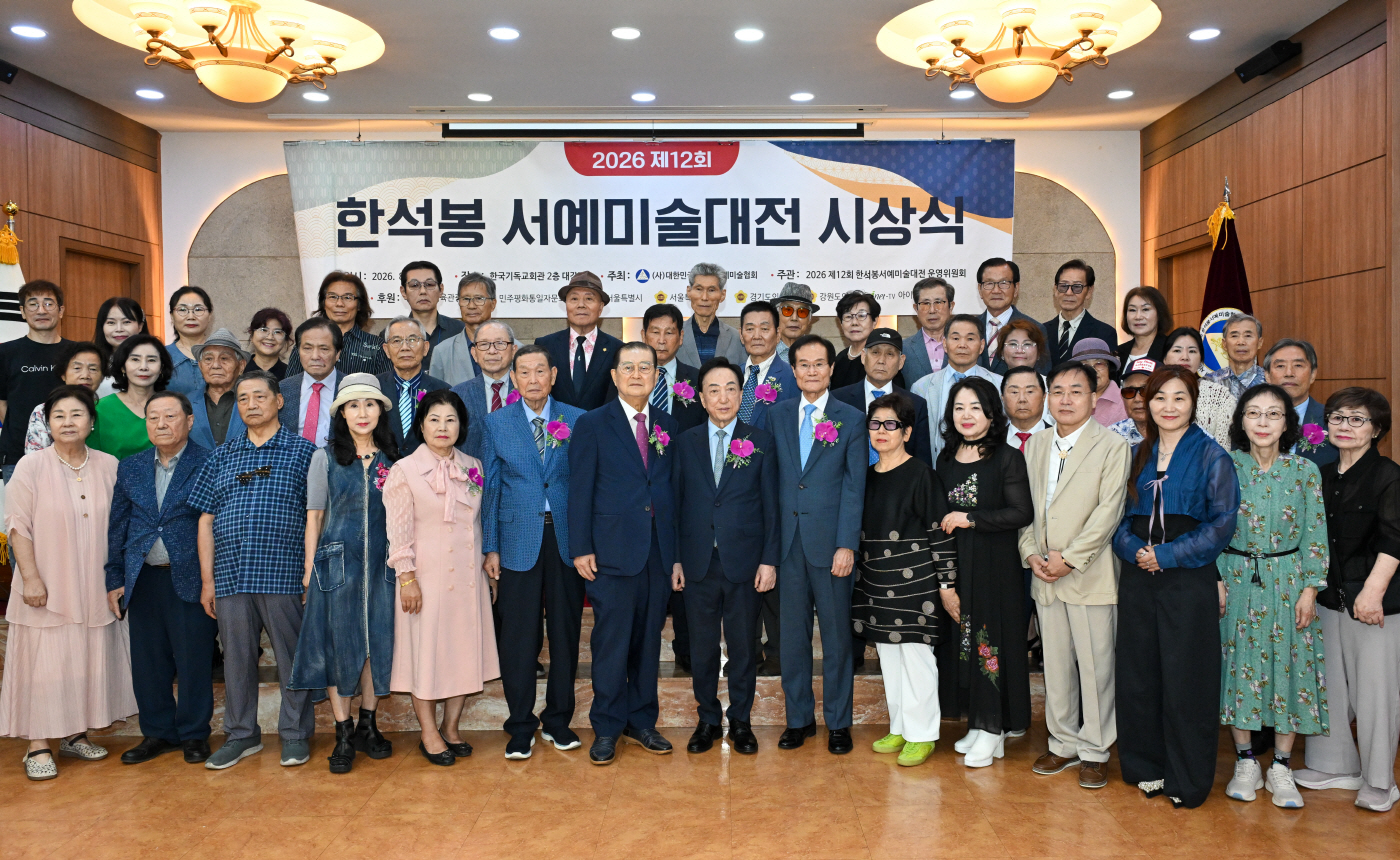 2026 제12회 한석봉 서예미술대전 시상식