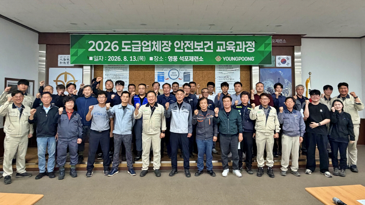 사진. 영풍 석포제련소, 협력사 안전 역량 강화 위한 안전보건경영 교육 실시
