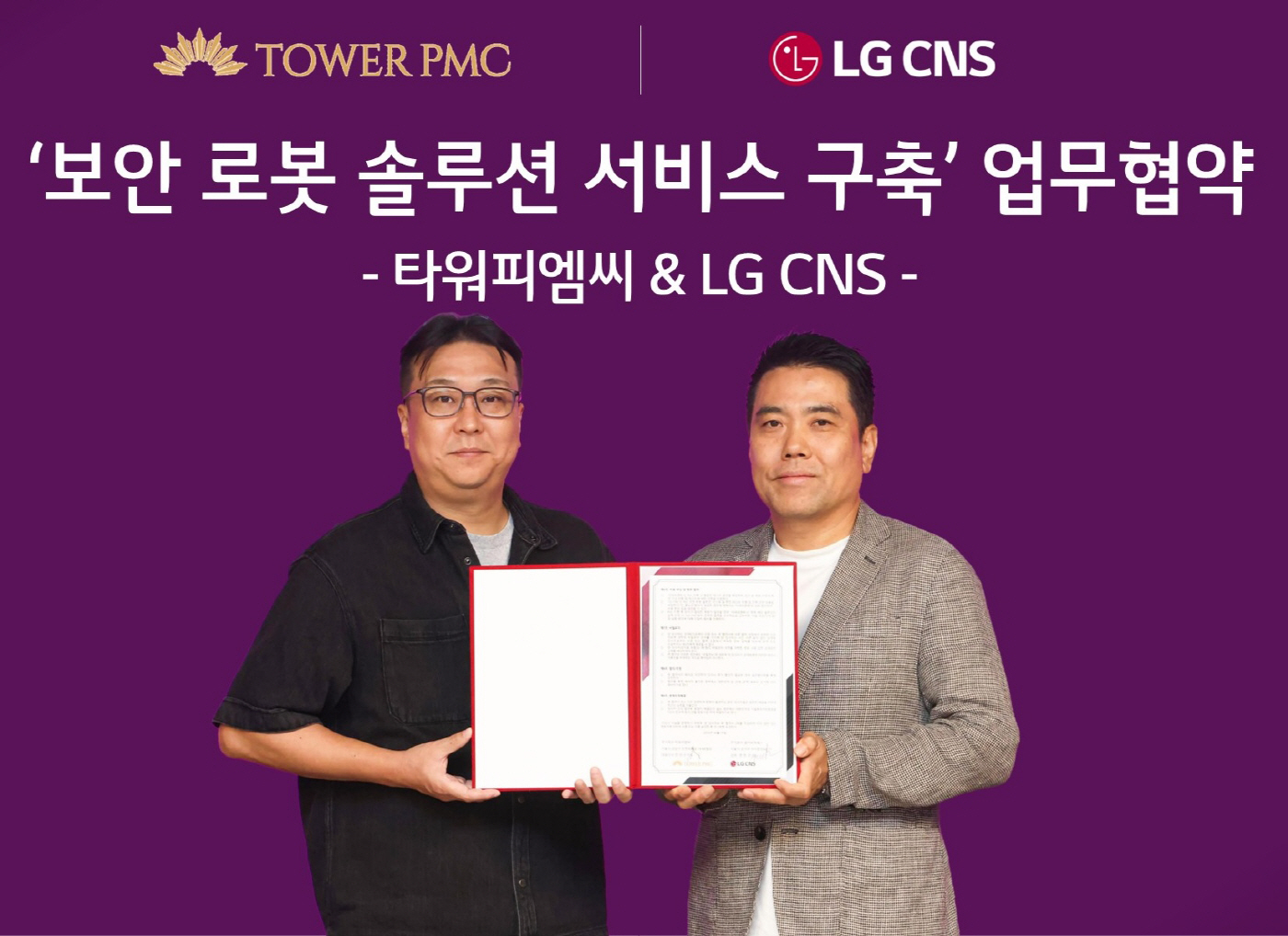 [사진1] LG CNS 스마트물류센터·로봇사업담당 명창국 상무(오른쪽)와 타워피엠씨 강민수 대표이사(왼쪽)가 업무협약 체결 후 기념 사진을 촬영하는 모습