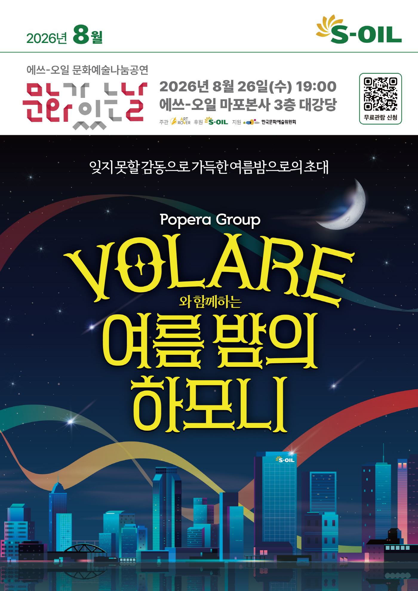 [사진] S-OIL, 팝페라 그룹 볼라레와 함께 여름밤 공연 개최