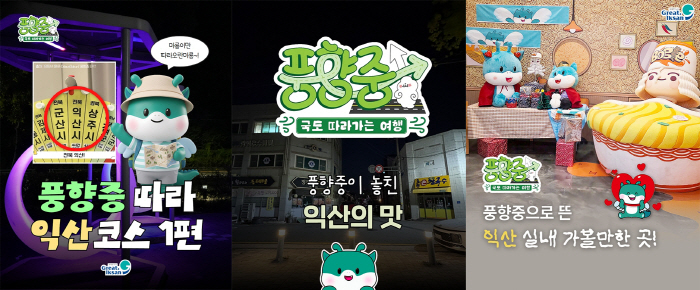 1_익산, 2천만 뷰 예능 타고 관광 돌풍 (1)