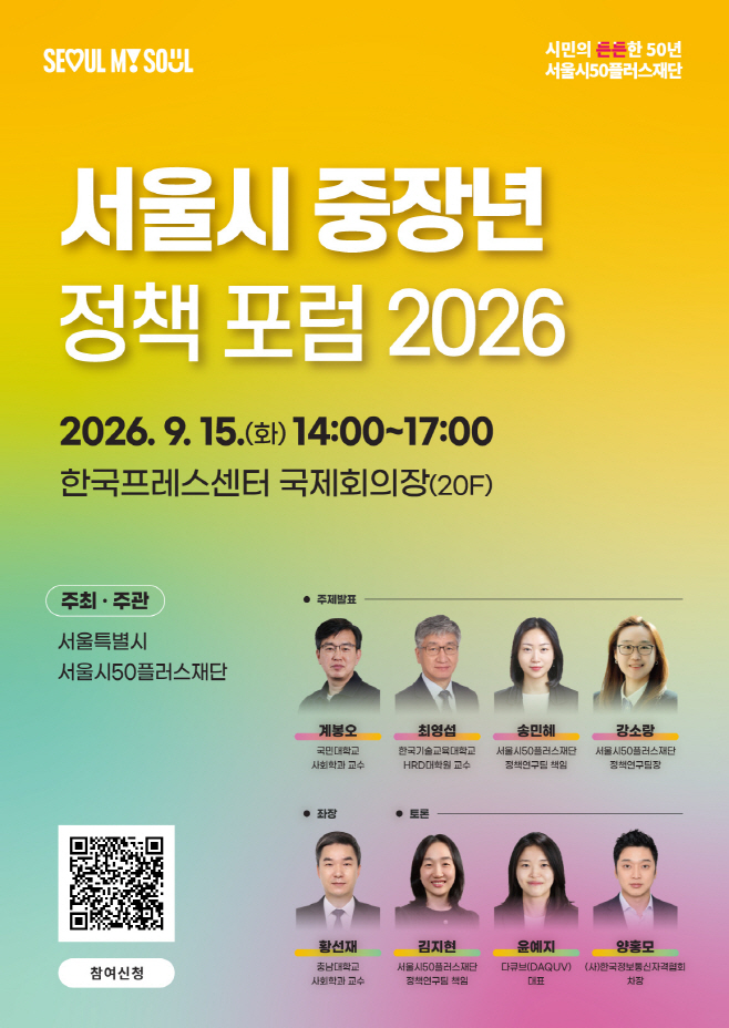 서울시 중장년 정책포럼_포스터