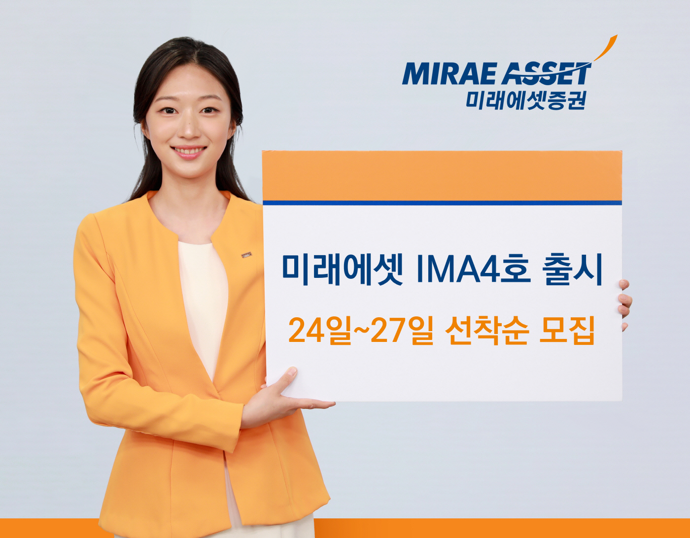 260820_미래에셋증권, 미래에셋 IMA4호 선착순 모집_이미지