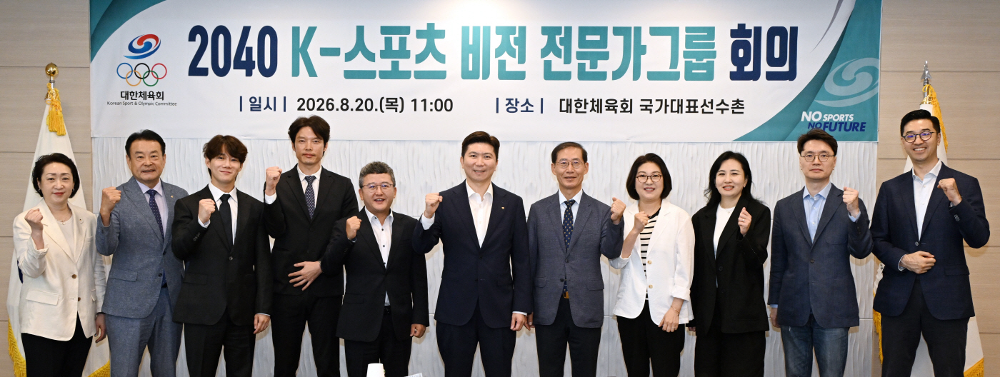 보도(161-1)대한체육회, 2040 K-스포츠 비전 전문가그룹 출범식 사진