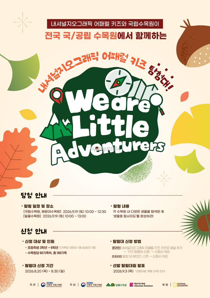 [보도 이미지] 더네이쳐홀딩스, ‘내셔널지오그래픽 어패럴 키즈 탐험대’ 2026년 하반기 참가자 모집