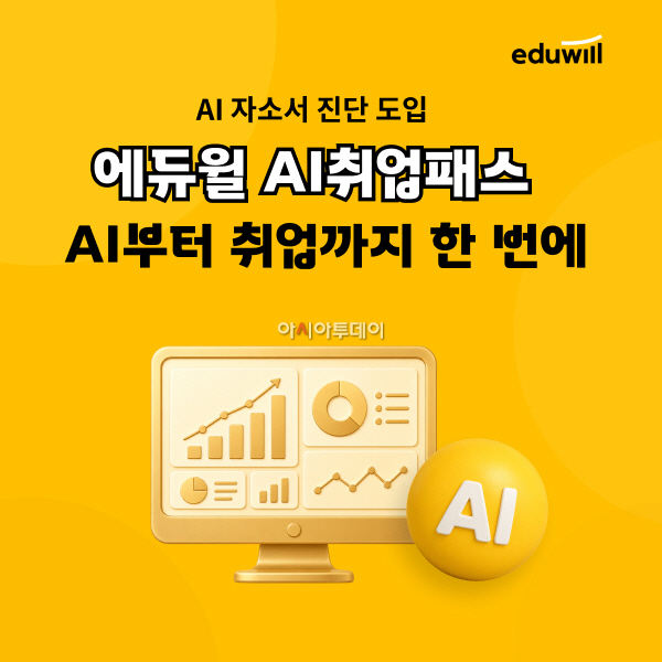 보도자료 이미지_에듀윌 AI 취업패스에 자소서 진단 도입