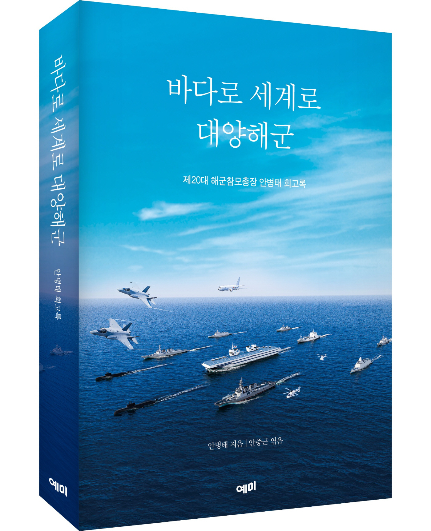 0820 안병태 해군총장 회고록