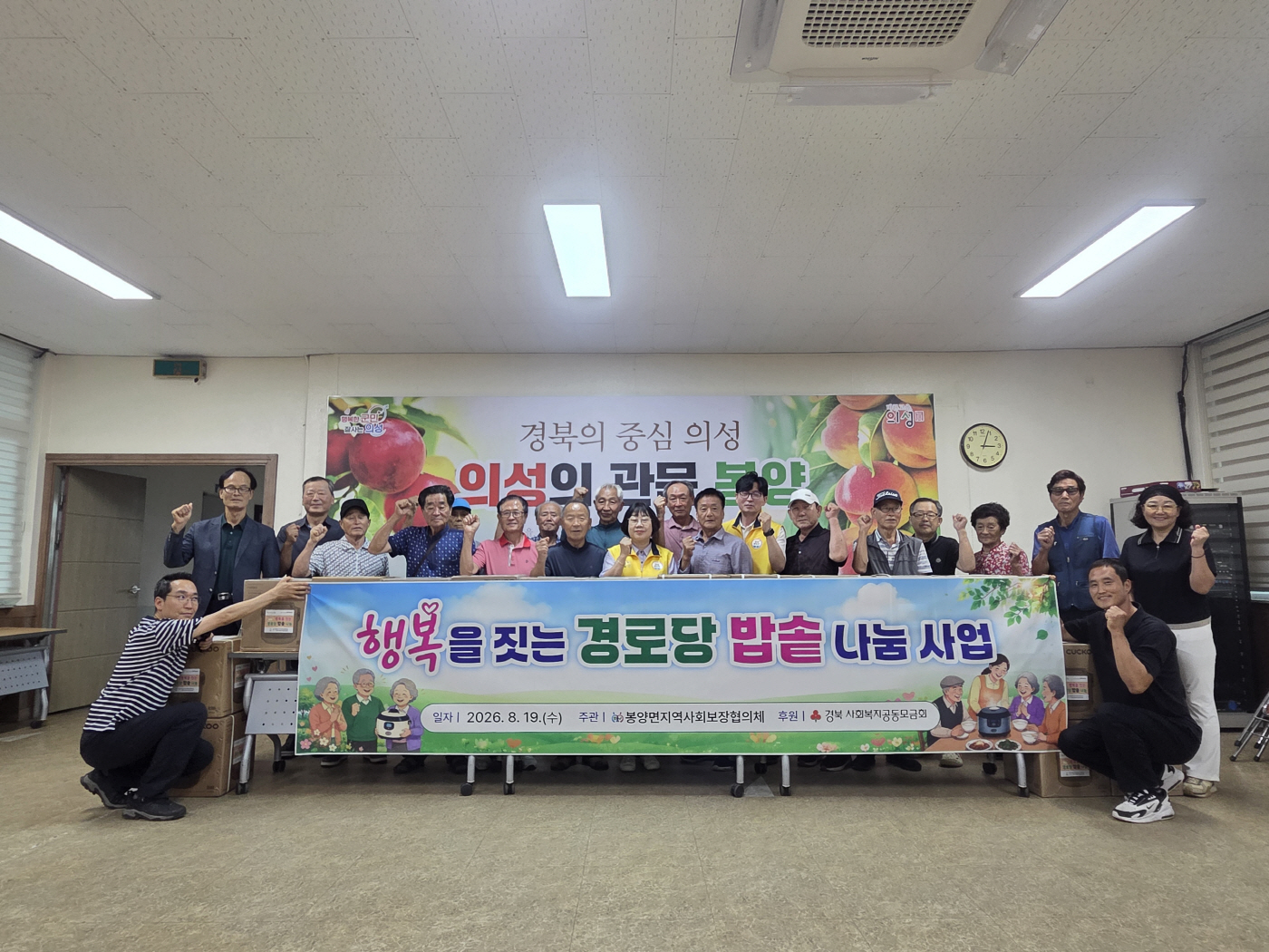 의성군 봉양면 '행복을 짓는 경로당 밥솥 나눔'