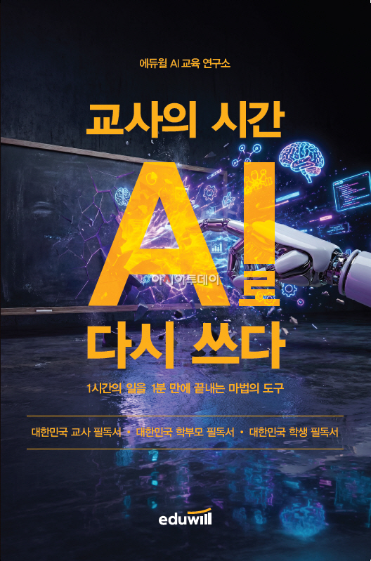 보도자료 이미지_교사의시간 AI로 다시 쓰다