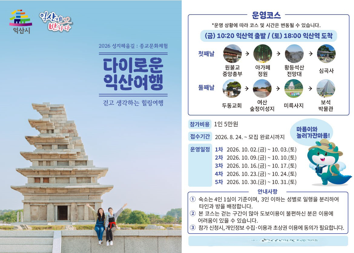 익산 4대 종교 따라 떠나는 가을여행
