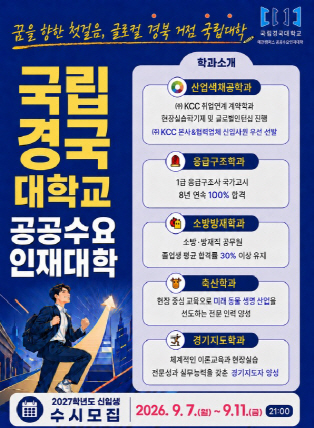국립경국대_수시모집