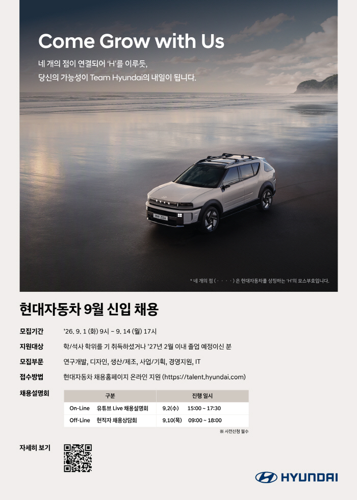 260824 (사진) 현대자동차 9월 신입 채용 포스터