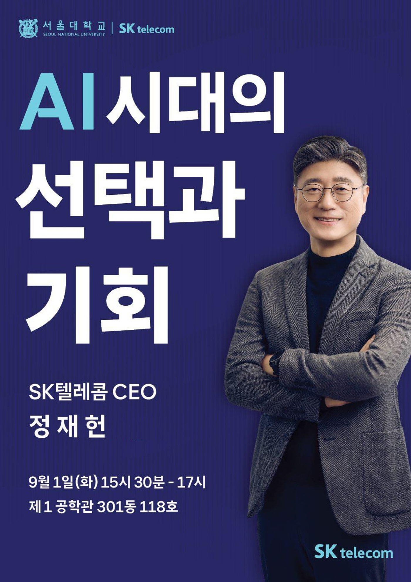 포스터. SKT, 서울대와 미래 AI 리더 육성 나선다