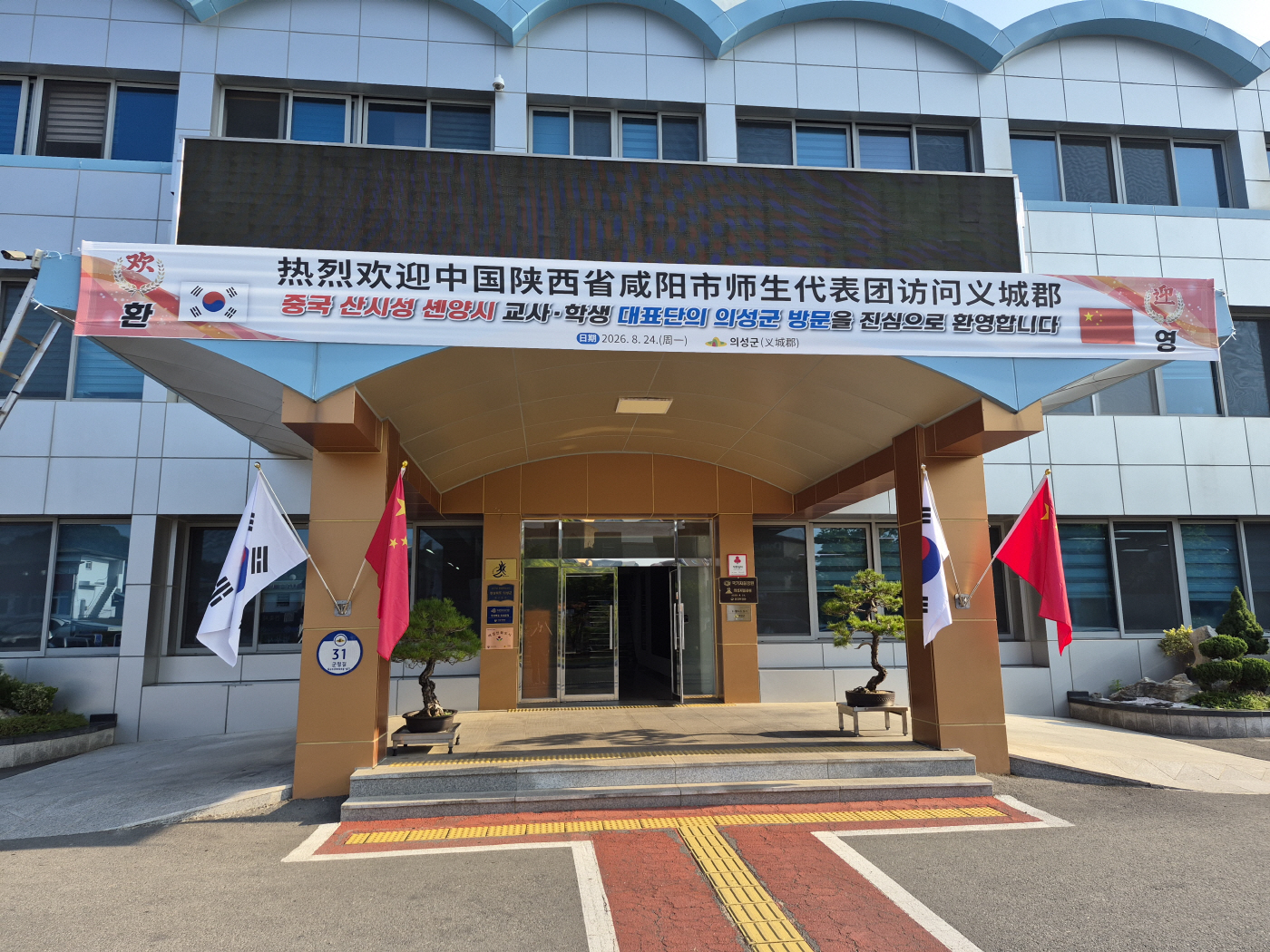 중국 셴양시 교사·학생 대표단 환영하는 의성군청