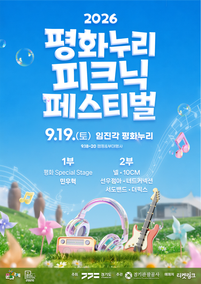 260824 2026 평화누리 피크닉 페스티벌 포스터