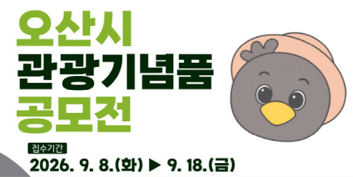 오산시 관광기념품 공모전