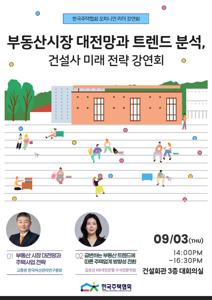 한국주택협회 '부동산 대전망과 트렌드 분석, 건설사 미래 전략' 강연회 홍보물